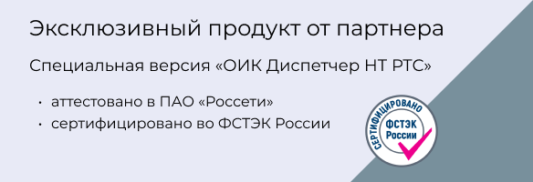 ПО «ОИК Диспетчер НТ РТС»