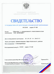 Свидетельство о регистрации ООО «НТК Интерфейс»  в 1993 году