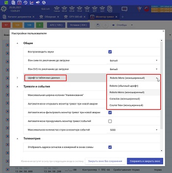 Настройка шрифта отображения данных в табличных формах ПО Клиент10 «ОИК Диспетчер НТ»