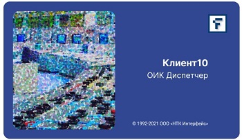 Клиент10 «ОИК Диспетчер НТ»